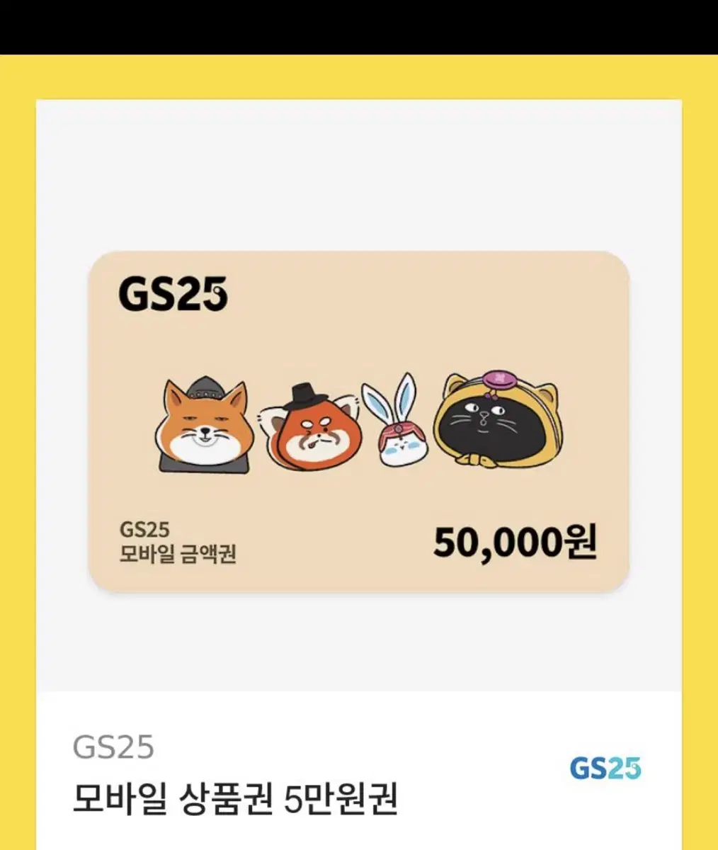 GS25 5만원 기프티콘 깊티 판매합니다